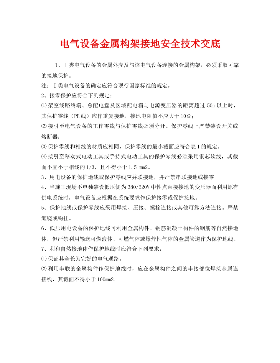 《管理资料-技术交底》之电气设备金属构架接地安全技术交底 _第1页