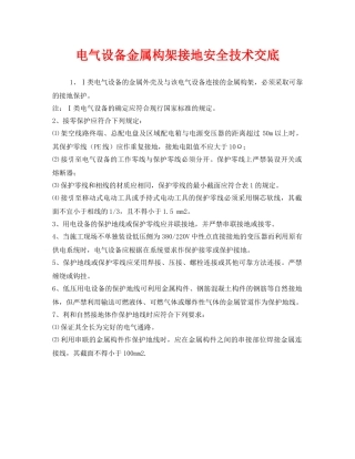 《管理资料-技术交底》之电气设备金属构架接地安全技术交底 