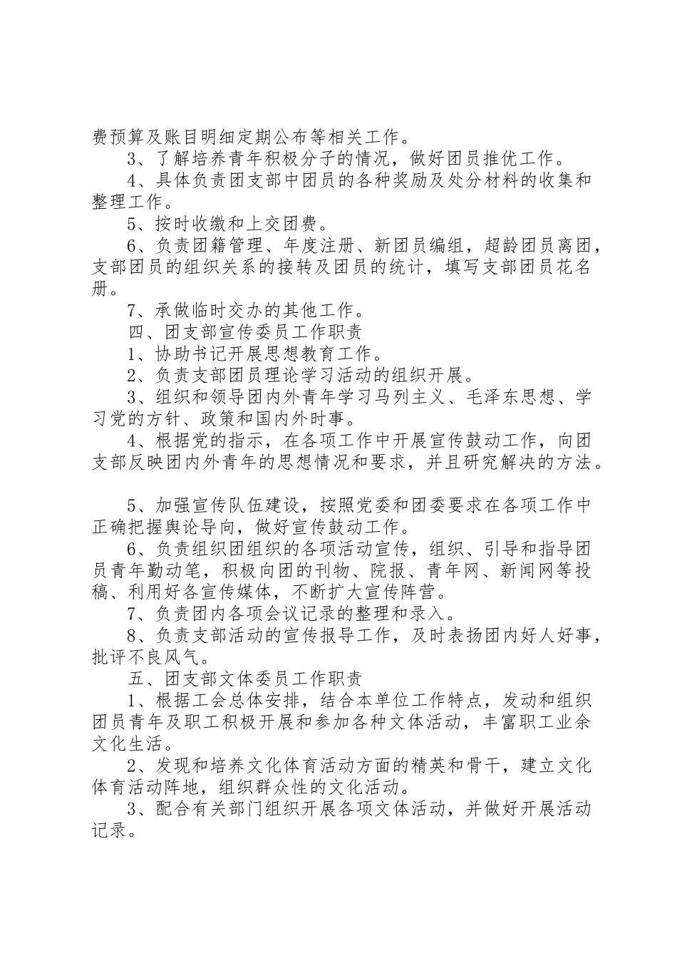 团支部委员职责要求[5篇范例]_第3页