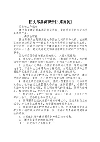 团支部委员职责要求[5篇范例]