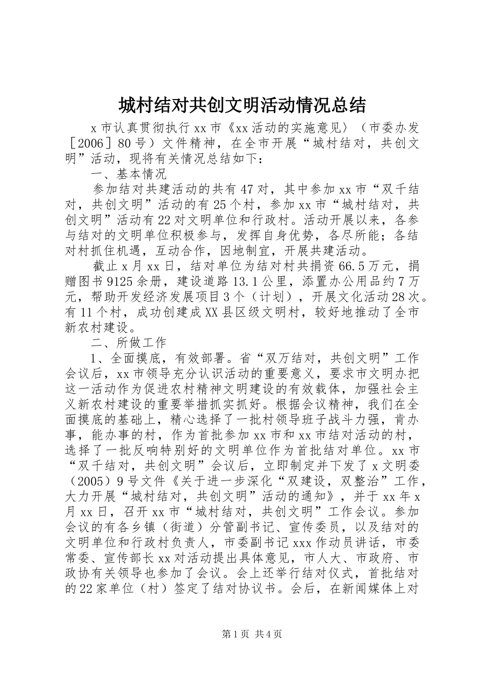 城村结对共创文明活动情况总结_第1页