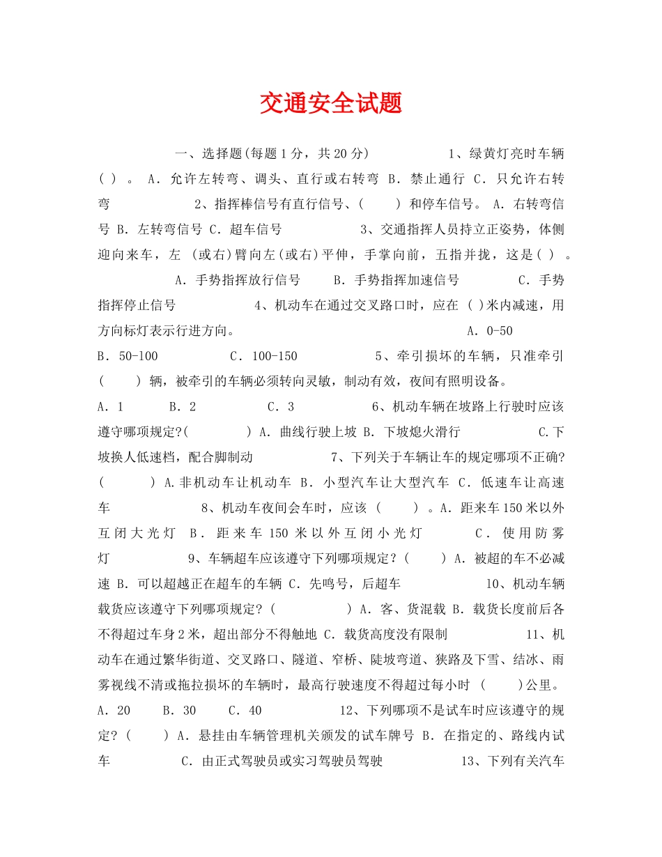 《安全教育》之交通安全试题 _第1页