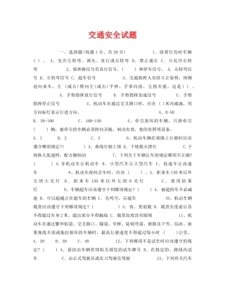 《安全教育》之交通安全试题 