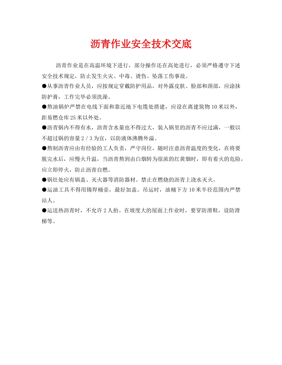 《管理资料-技术交底》之沥青作业安全技术交底 _第1页