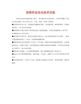 《管理资料-技术交底》之沥青作业安全技术交底 