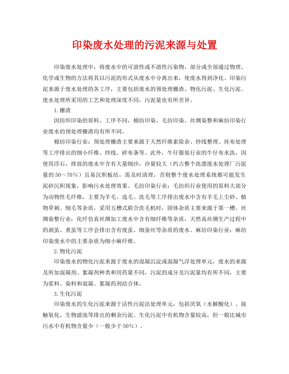 《安全环境-环保技术》之印染废水处理的污泥来源与处置 _第1页