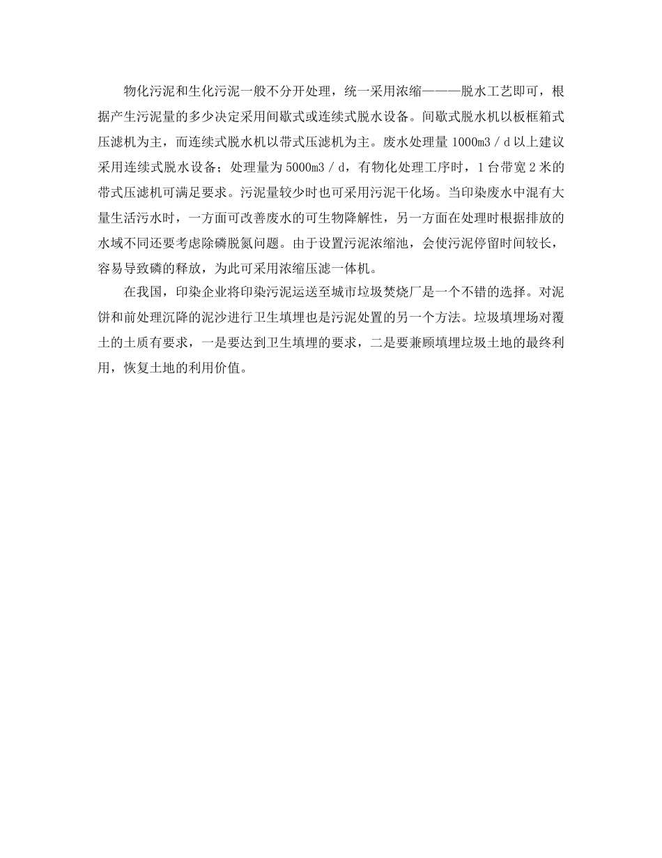 《安全环境-环保技术》之印染废水处理的污泥来源与处置 _第2页