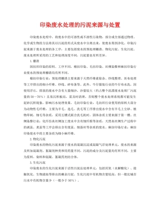 《安全环境-环保技术》之印染废水处理的污泥来源与处置 