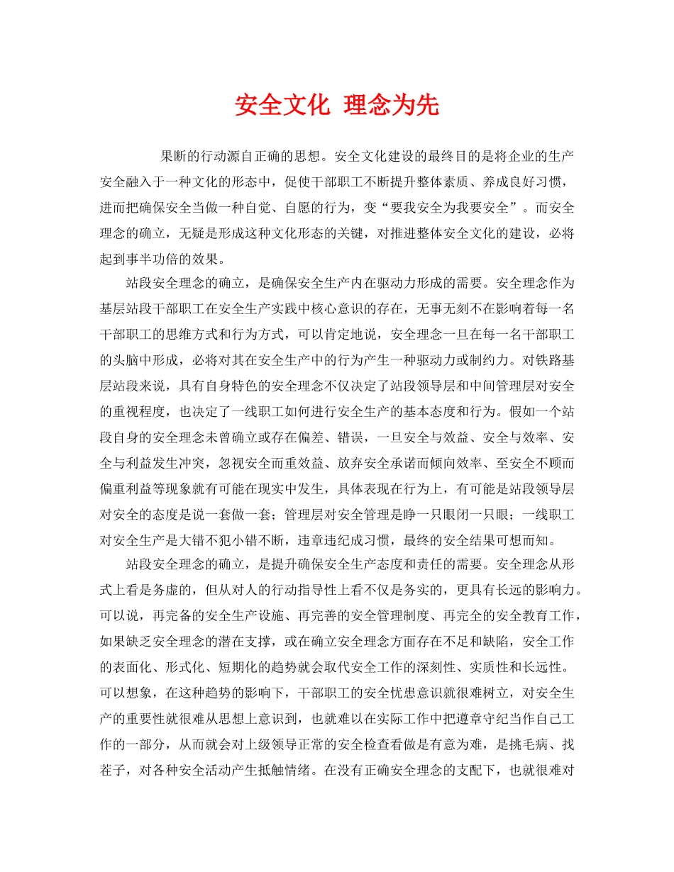 《安全文化》之安全文化 理念为先 _第1页