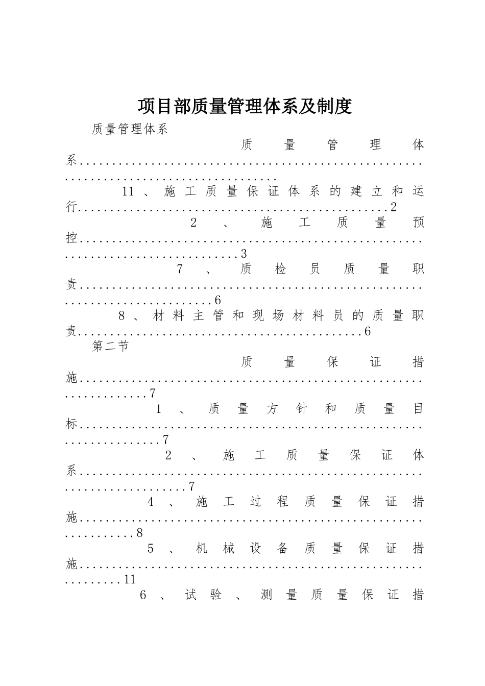 项目部质量管理体系及规章制度细则_第1页