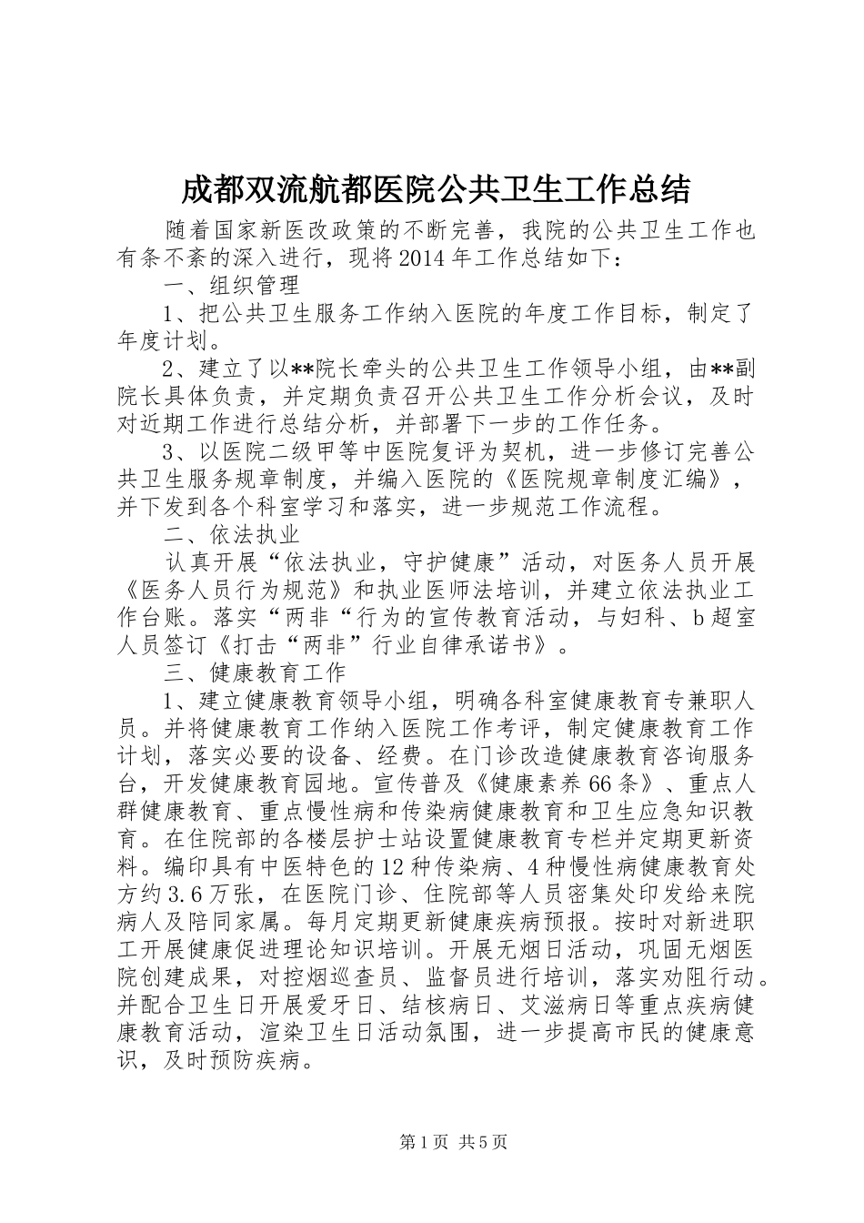 成都双流航都医院公共卫生工作总结_第1页