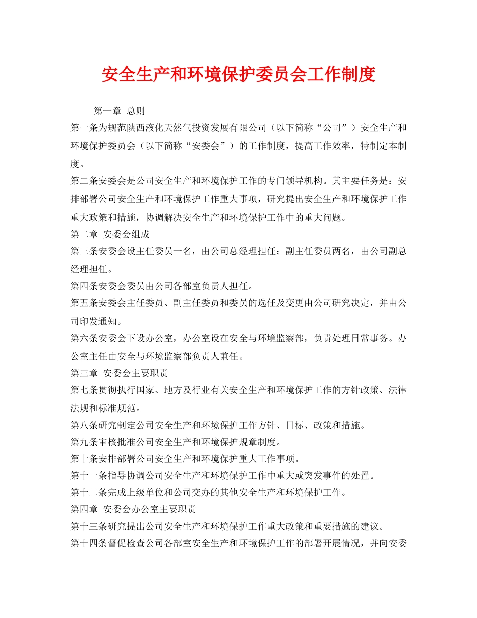 《安全管理制度》之安全生产和环境保护委员会工作制度 _第1页