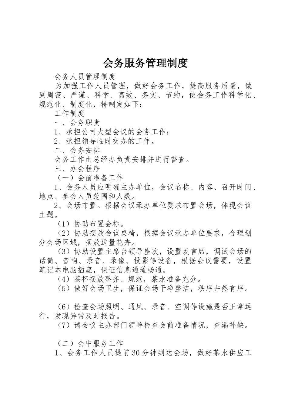 会务服务管理规章制度细则_第1页