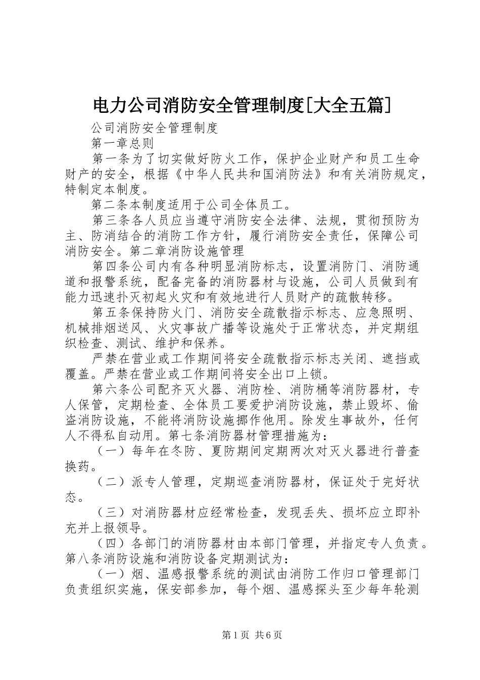 电力公司消防安全管理规章制度细则[大全五篇]_第1页