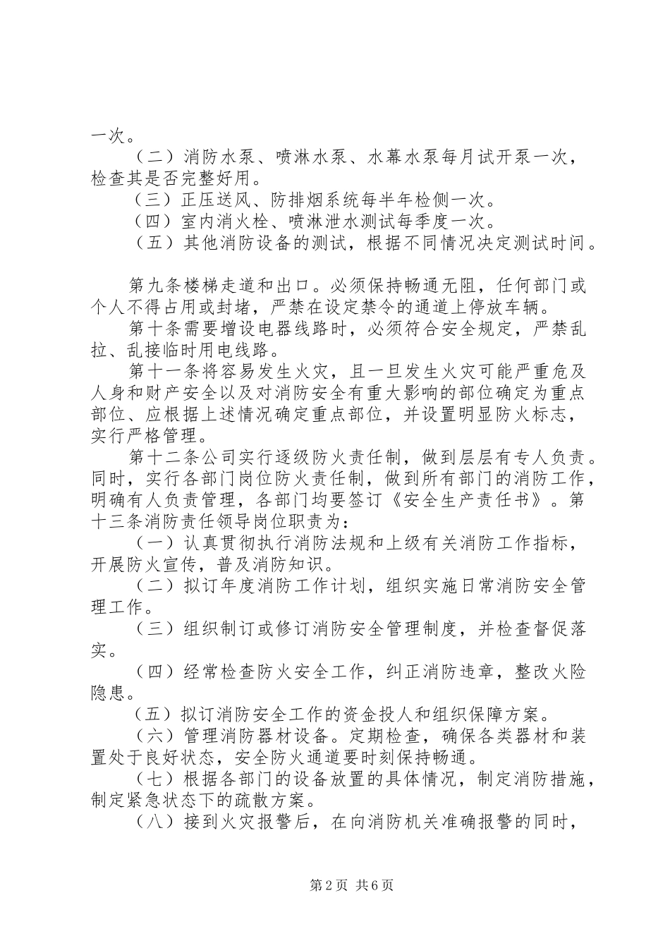 电力公司消防安全管理规章制度细则[大全五篇]_第2页