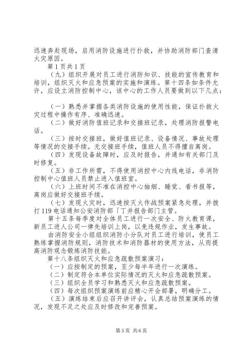 电力公司消防安全管理规章制度细则[大全五篇]_第3页