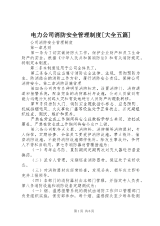 电力公司消防安全管理规章制度细则[大全五篇]