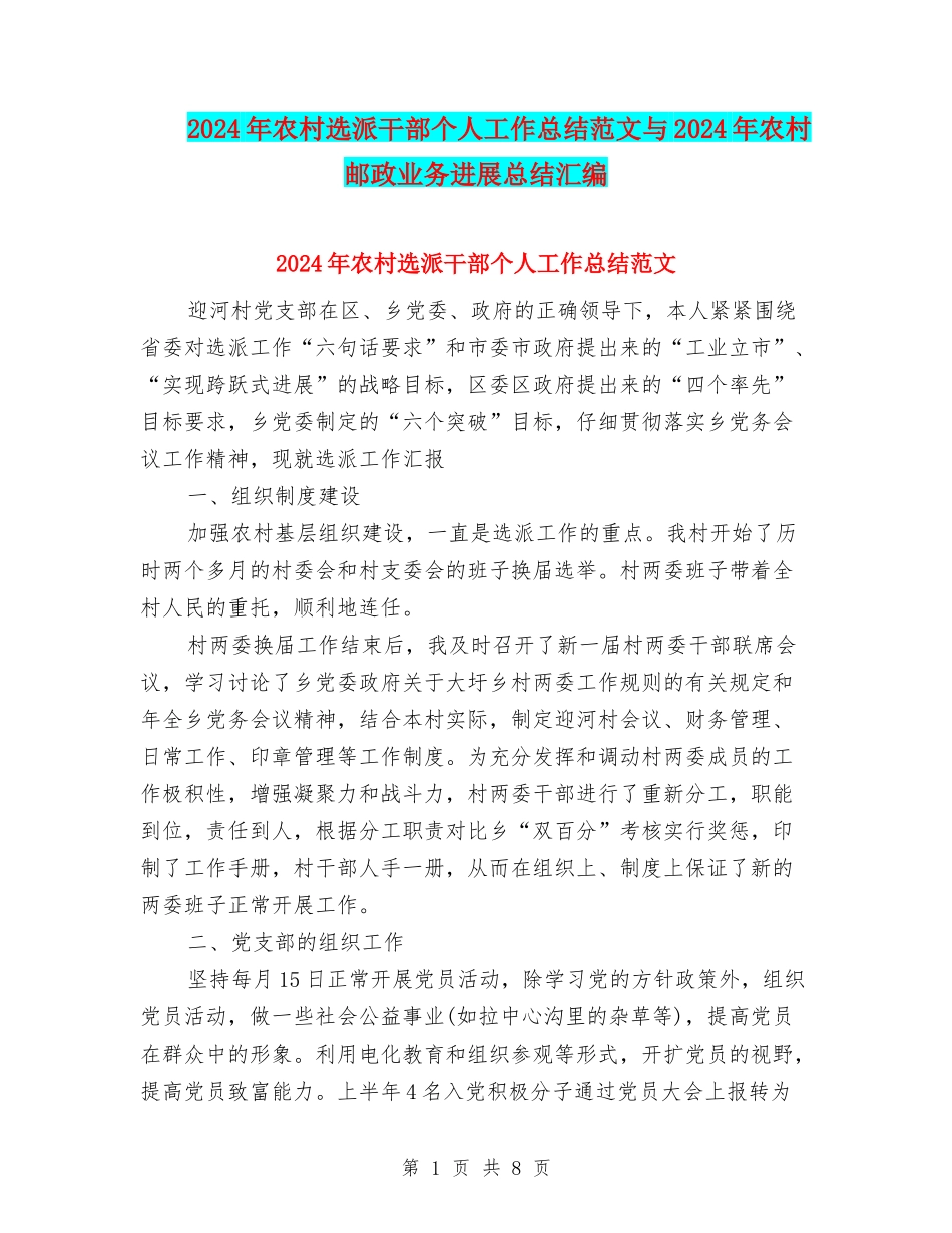 2024年农村选派干部个人工作总结范文与2024年农村邮政业务发展总结汇编_第1页
