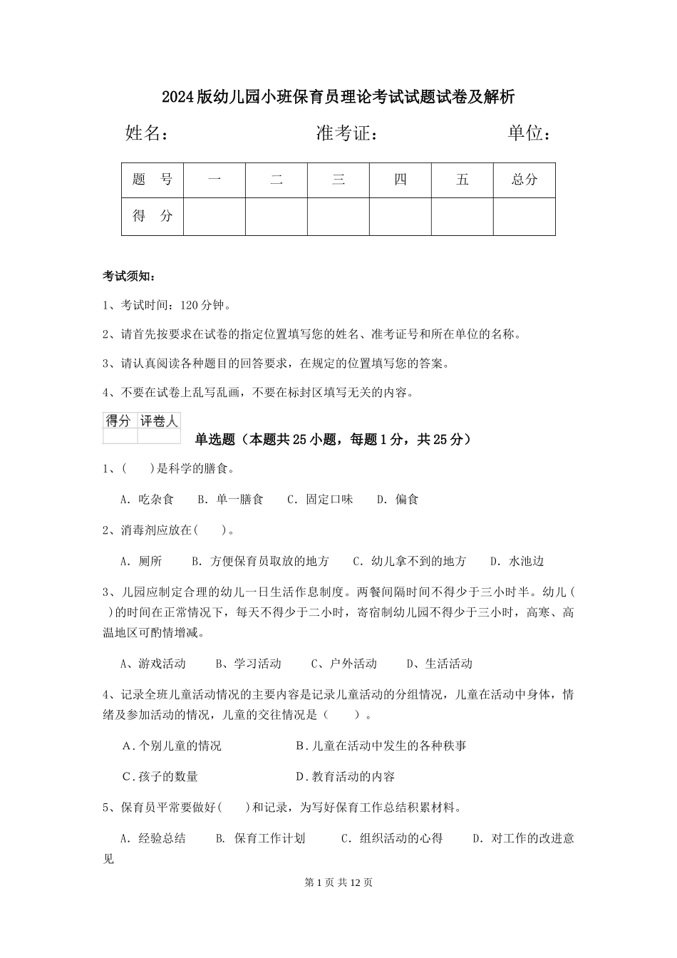 2024版幼儿园小班保育员理论考试试题试卷及解析_第1页