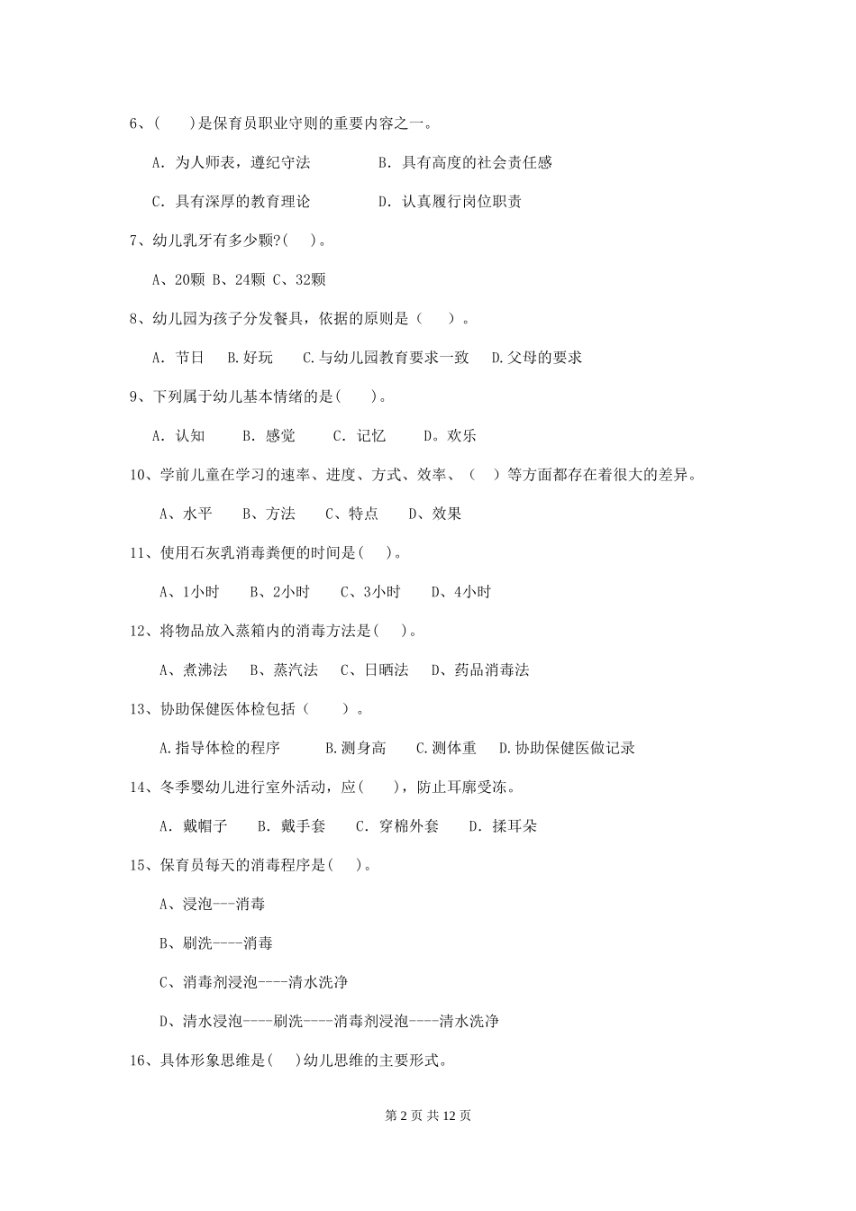 2024版幼儿园小班保育员理论考试试题试卷及解析_第2页