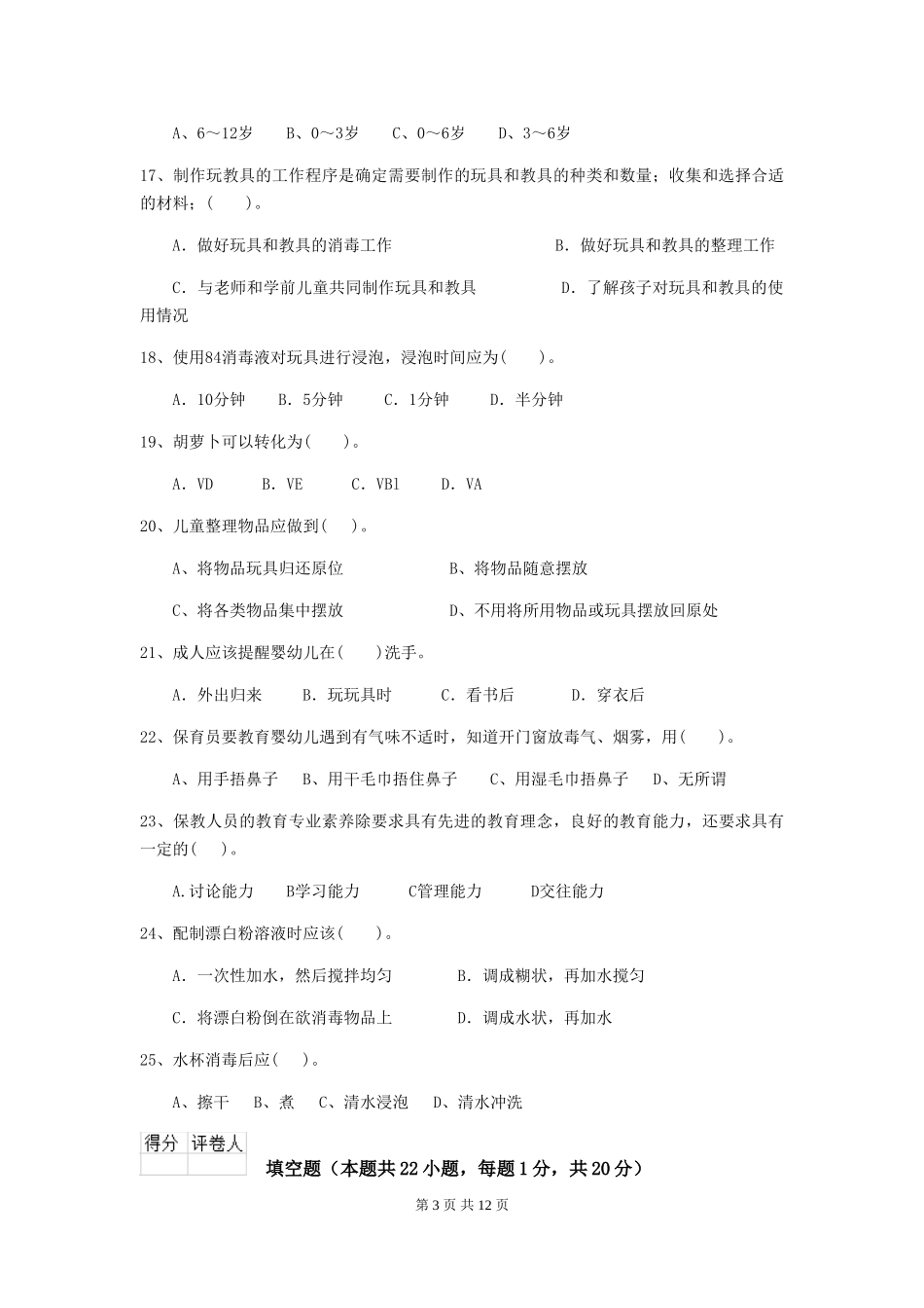 2024版幼儿园小班保育员理论考试试题试卷及解析_第3页