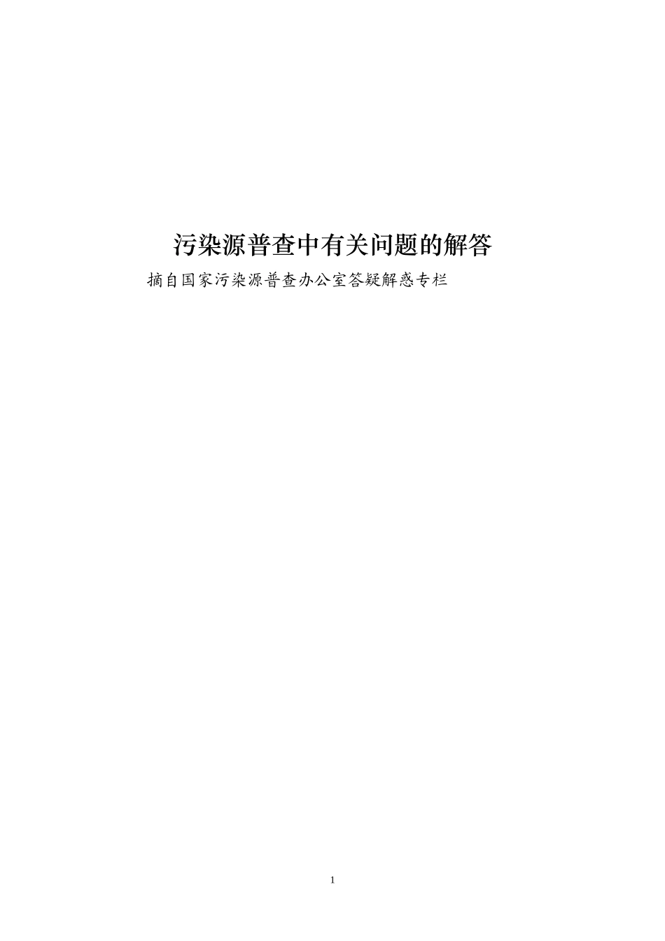 污染源普查问题解答_第1页