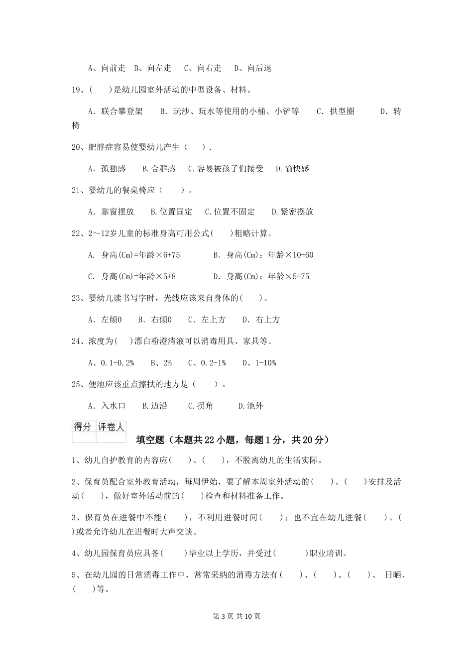 2018版幼儿园大班保育员业务考试试题试卷_第3页