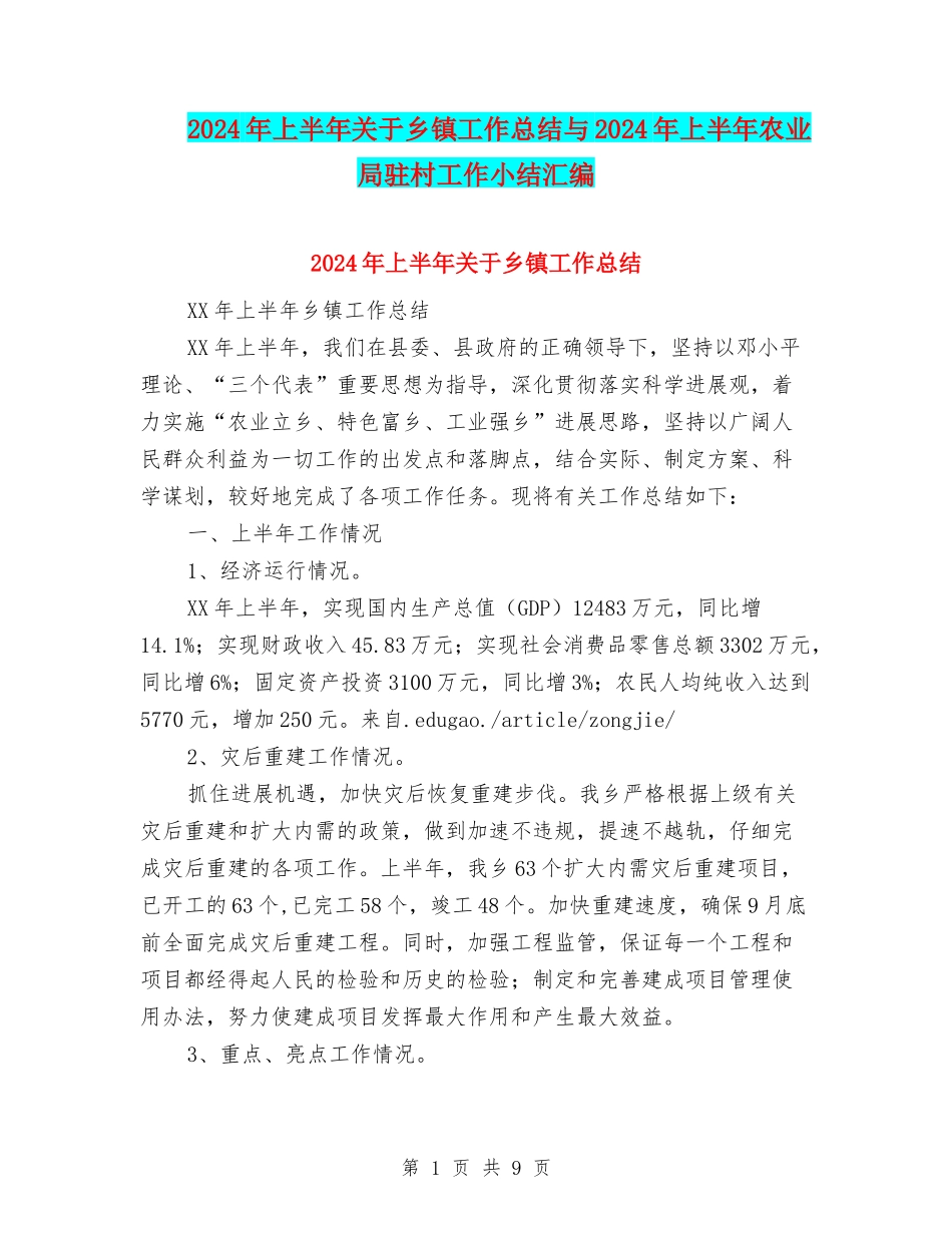 2024年上半年关于乡镇工作总结与2024年上半年农业局驻村工作小结汇编_第1页
