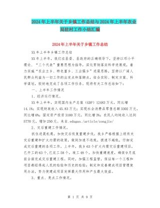 2024年上半年关于乡镇工作总结与2024年上半年农业局驻村工作小结汇编