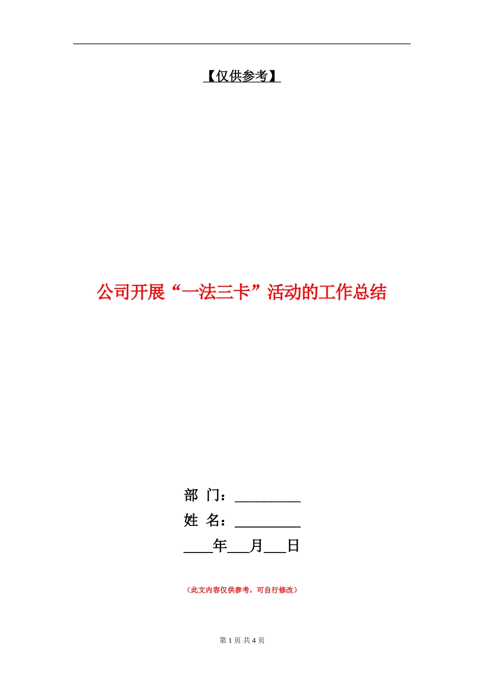 公司开展“一法三卡”活动的工作总结_第1页