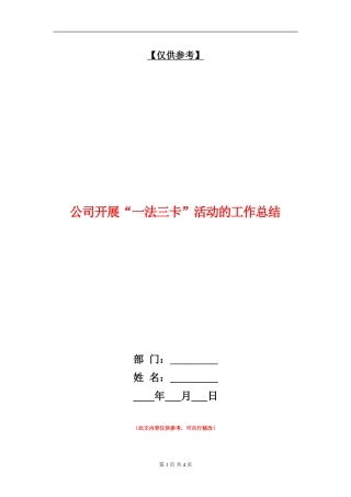 公司开展“一法三卡”活动的工作总结