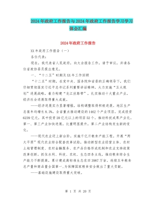 2024年政府工作报告与2024年政府工作报告学习学习体会汇编