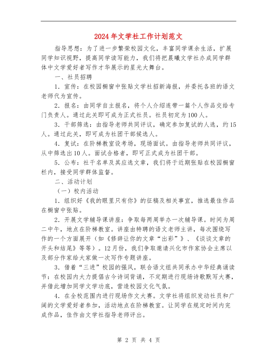 2024年文学社工作计划范文_第2页