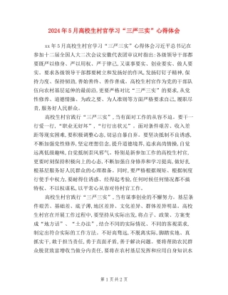 2024年5月大学生村官学习“三严三实”心得体会