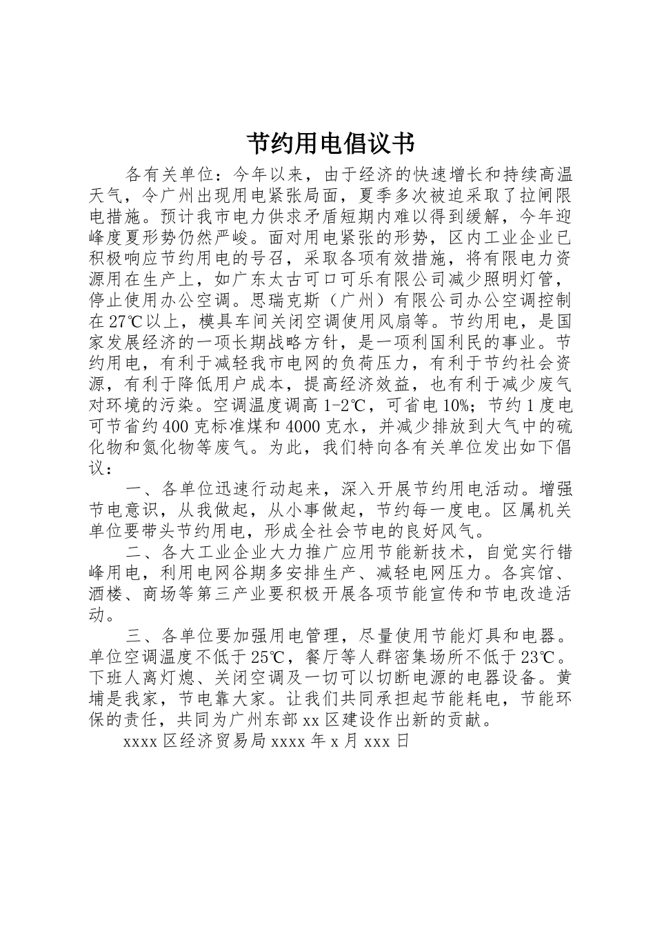 节约用电倡议书范文 (2)_第1页