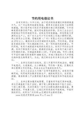 节约用电倡议书范文 (2)