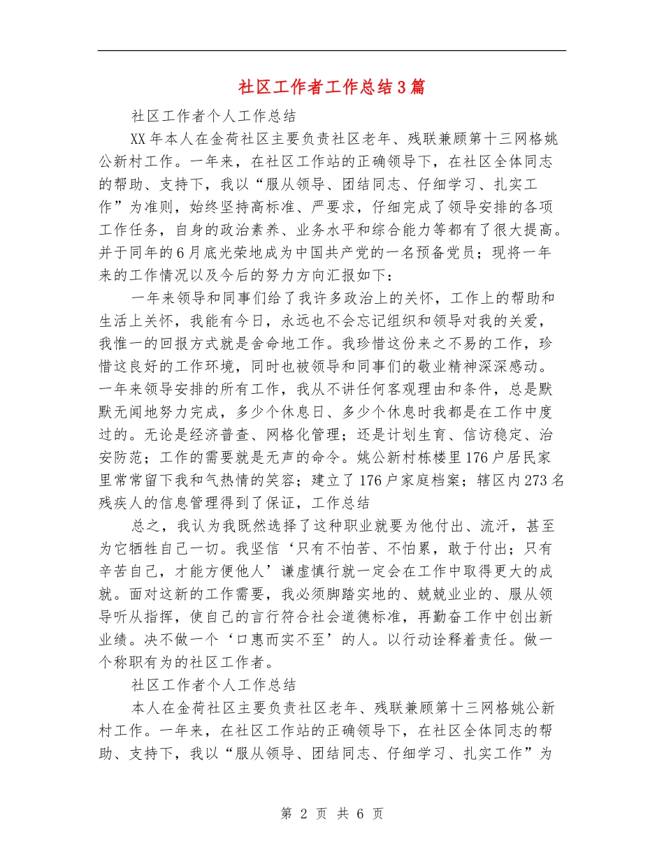 社区工作者工作总结3篇_第2页