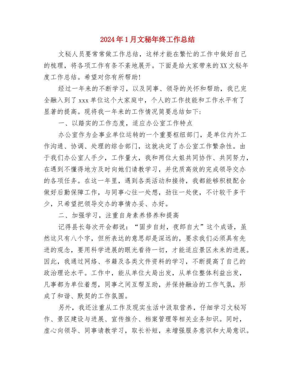 2024年1月房地产销售工作总结与2024年1月文秘年终工作总结汇编_第3页