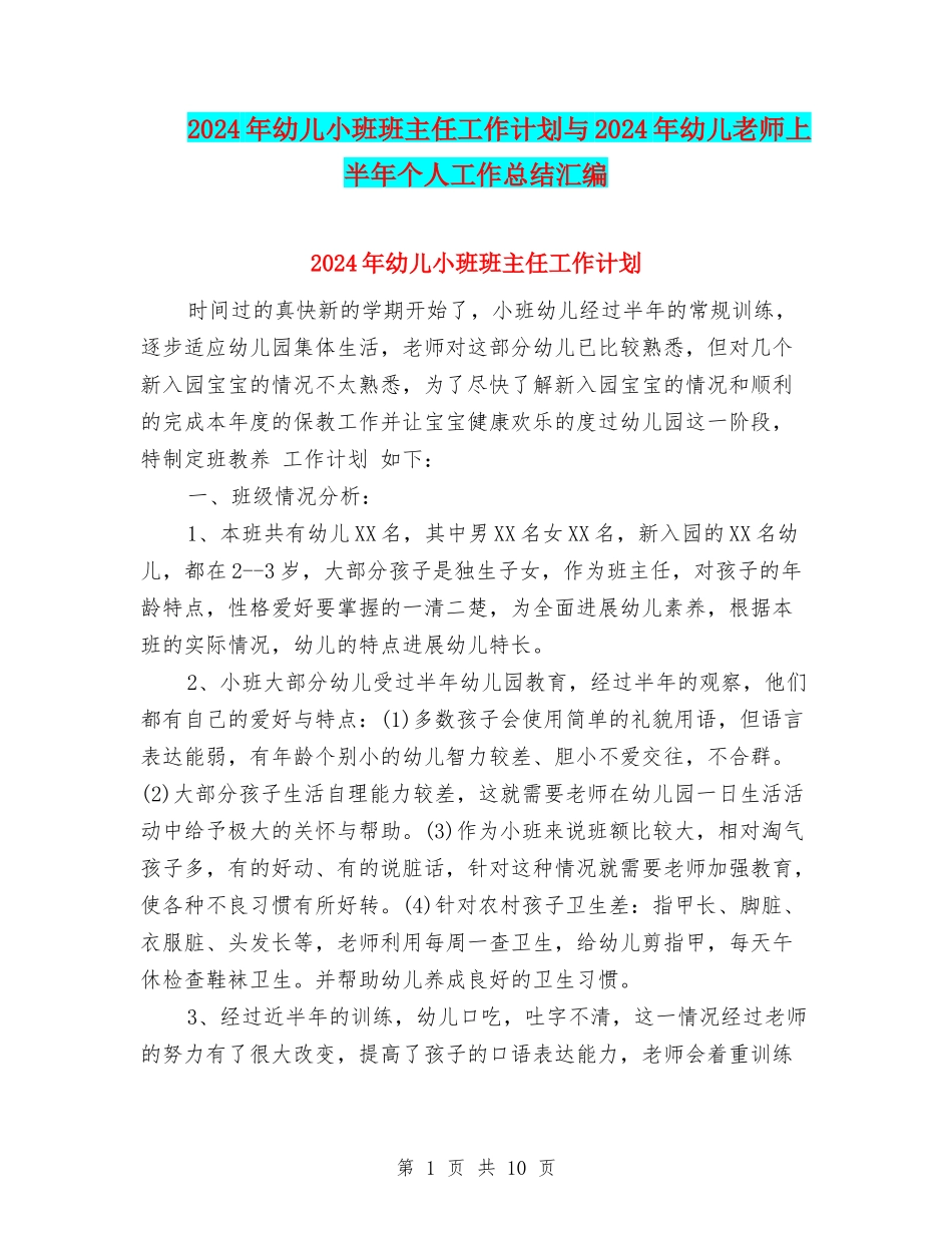 2024年幼儿小班班主任工作计划与2024年幼儿教师上半年个人工作总结汇编_第1页
