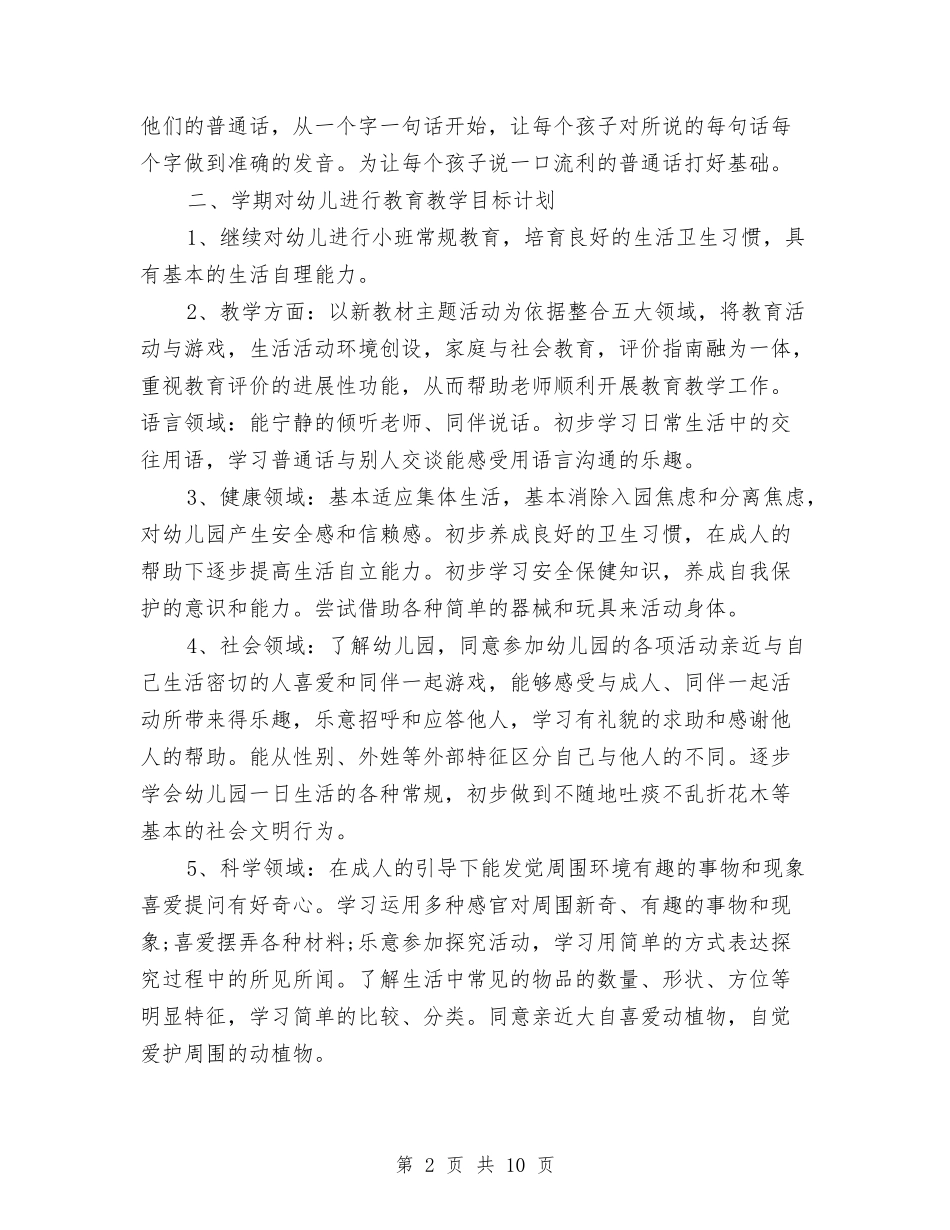 2024年幼儿小班班主任工作计划与2024年幼儿教师上半年个人工作总结汇编_第2页