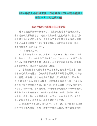 2024年幼儿小班班主任工作计划与2024年幼儿教师上半年个人工作总结汇编