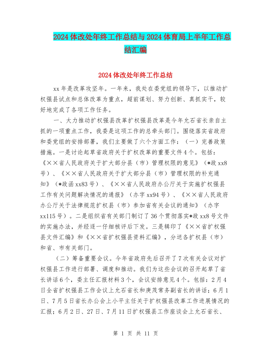 2024体改处年终工作总结与2024体育局上半年工作总结汇编_第1页