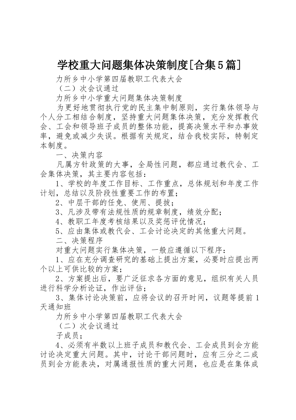 学校重大问题集体决策规章制度[合集5篇]  (2)_第1页