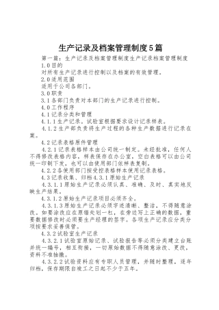 生产记录及档案管理规章制度5篇