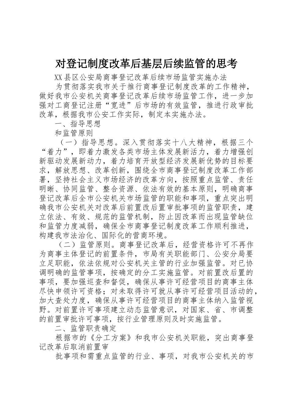 对登记规章制度细则改革后基层后续监管的思考_第1页