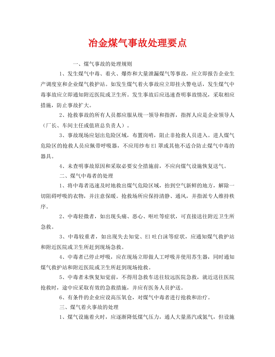 《安全技术》之冶金煤气事故处理要点 _第1页