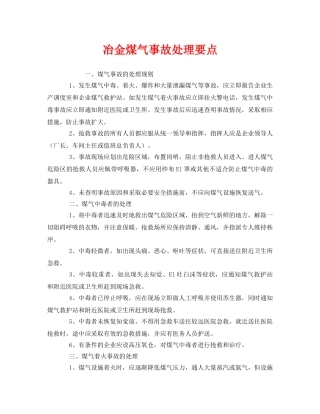 《安全技术》之冶金煤气事故处理要点 