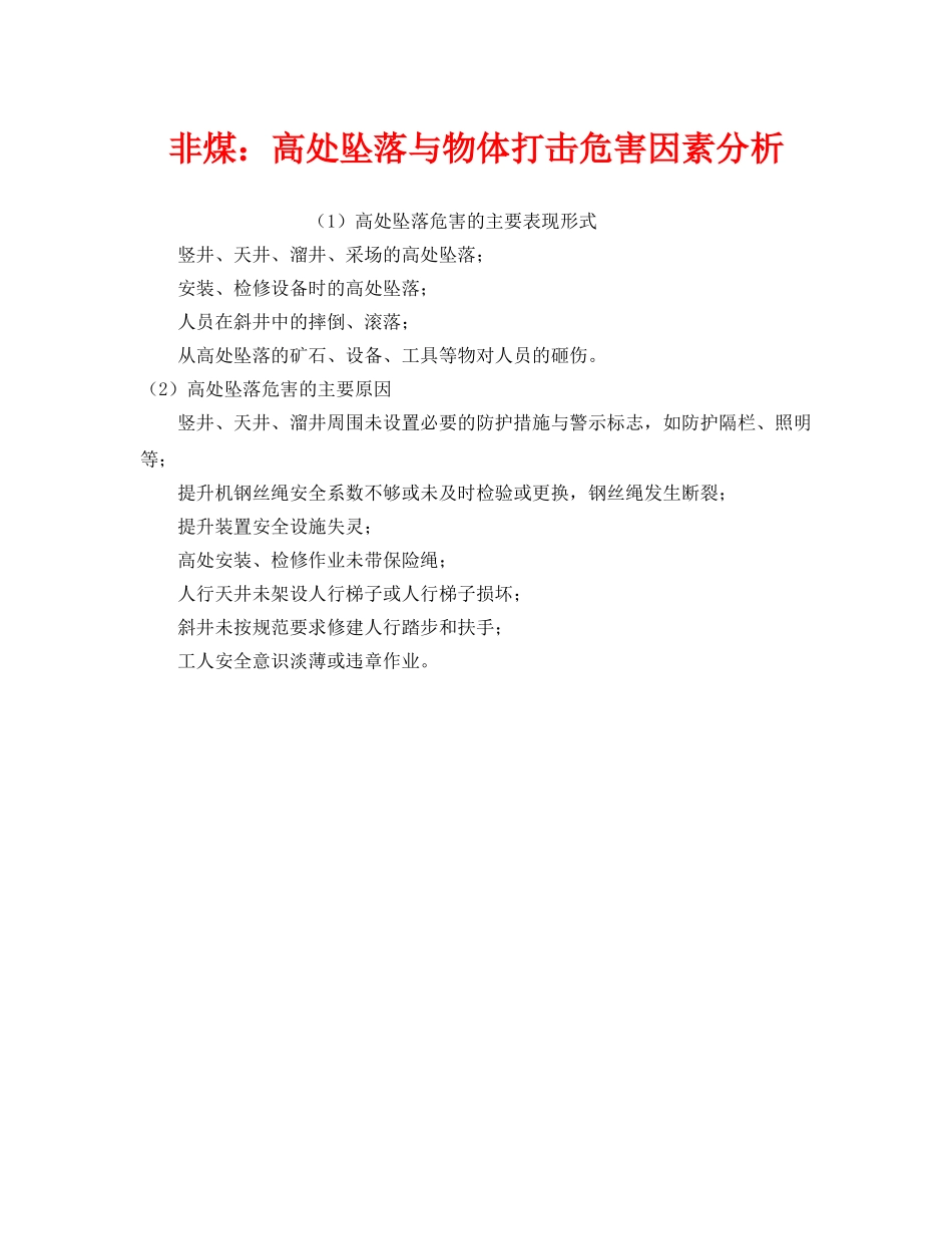 《安全技术》之非煤高处坠落与物体打击危害因素分析 _第1页