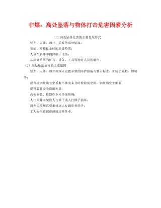 《安全技术》之非煤高处坠落与物体打击危害因素分析 