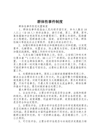 群体性事件管理规章制度